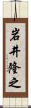 岩井隆之 Scroll