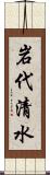 岩代清水 Scroll