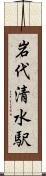岩代清水駅 Scroll