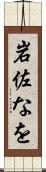 岩佐なを Scroll