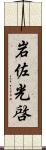 岩佐光啓 Scroll