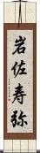 岩佐寿弥 Scroll