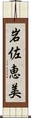 岩佐恵美 Scroll