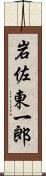 岩佐東一郎 Scroll