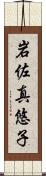岩佐真悠子 Scroll