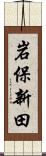 岩保新田 Scroll
