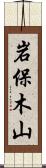 岩保木山 Scroll