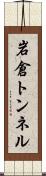 岩倉トンネル Scroll