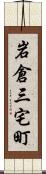 岩倉三宅町 Scroll