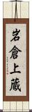 岩倉上蔵 Scroll