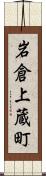 岩倉上蔵町 Scroll