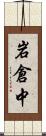 岩倉中 Scroll