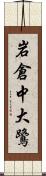 岩倉中大鷺 Scroll