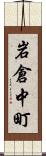 岩倉中町 Scroll