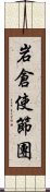 岩倉使節團 Scroll