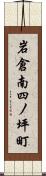 岩倉南四ノ坪町 Scroll