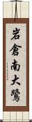 岩倉南大鷺 Scroll