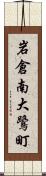 岩倉南大鷺町 Scroll