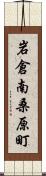 岩倉南桑原町 Scroll