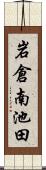 岩倉南池田 Scroll