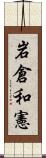 岩倉和憲 Scroll