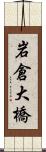 岩倉大橋 Scroll