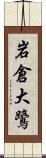 岩倉大鷺 Scroll