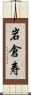 岩倉寿 Scroll