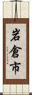 岩倉市 Scroll