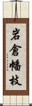 岩倉幡枝 Scroll