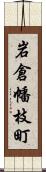 岩倉幡枝町 Scroll