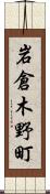 岩倉木野町 Scroll