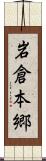 岩倉本郷 Scroll