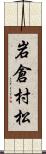 岩倉村松 Scroll