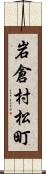 岩倉村松町 Scroll