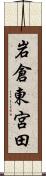 岩倉東宮田 Scroll