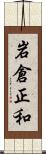 岩倉正和 Scroll