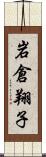 岩倉翔子 Scroll