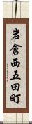 岩倉西五田町 Scroll