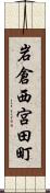 岩倉西宮田町 Scroll