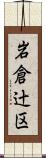 岩倉辻区 Scroll