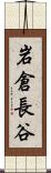 岩倉長谷 Scroll