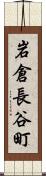 岩倉長谷町 Scroll