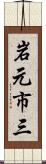 岩元市三 Scroll