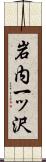 岩内一ッ沢 Scroll