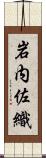 岩内佐織 Scroll