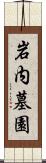 岩内墓園 Scroll