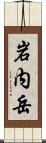 岩内岳 Scroll