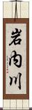 岩内川 Scroll