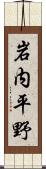 岩内平野 Scroll